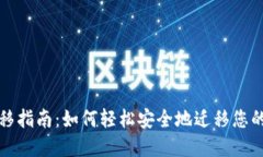 TP钱包迁移指南:如何轻松安全地迁移您的数字资