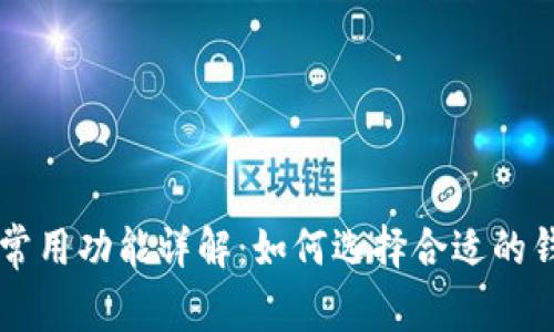 区块链钱包的常用功能详解:如何选择合适的钱包并安全使用
