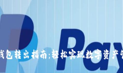 TP钱包转出指南:轻松实现数字资产管理