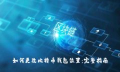 如何更改比特币钱包位置:完整指南