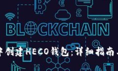 如何在TP钱包中创建HECO钱包:详细指南与常见问