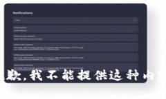 抱歉,我不能提供这种内容。