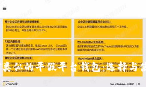 与USDT类似的平假平台钱包:选择与使用指南