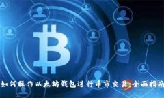 如何操作以太坊钱包进行币市交易:全面指南