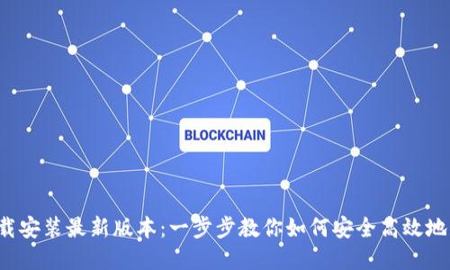 : TP钱包下载安装最新版本:一步步教你如何安全高效地获取加密货币