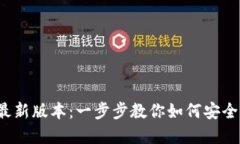 : TP钱包下载安装最新版本:一步步教你如何安全