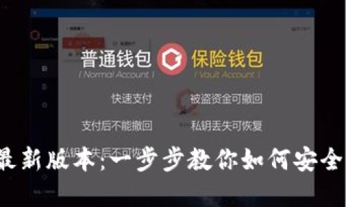 : TP钱包下载安装最新版本:一步步教你如何安全高效地获取加密货币