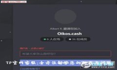 TP官网客服:全方位解答您的疑惑与问题