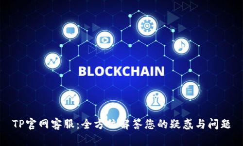 TP官网客服:全方位解答您的疑惑与问题