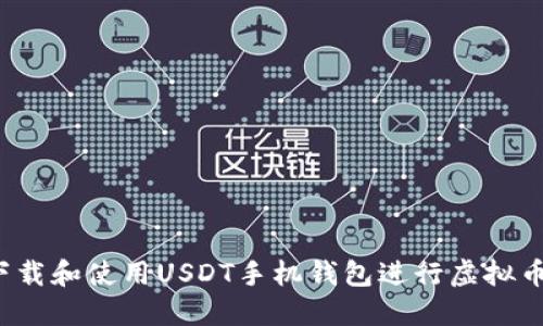 如何下载和使用USDT手机钱包进行虚拟币支付?