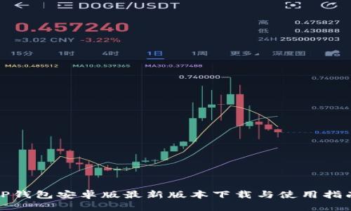 TP钱包安卓版最新版本下载与使用指南