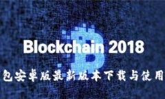 TP钱包安卓版最新版本下载与使用指南