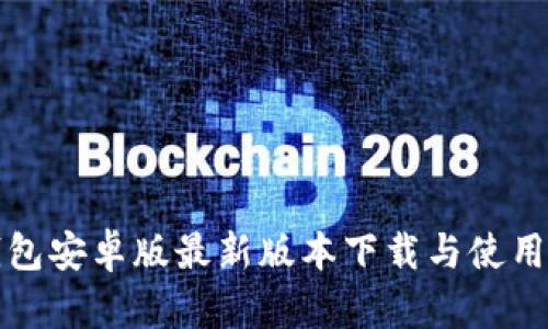 TP钱包安卓版最新版本下载与使用指南