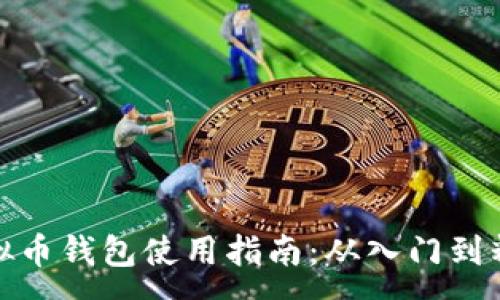 :
虚拟币钱包使用指南:从入门到精通