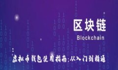 :虚拟币钱包使用指南:从入门到精通
