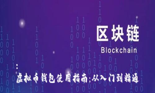 :
虚拟币钱包使用指南:从入门到精通