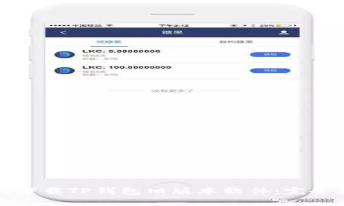 如何下载TP钱包旧版本软件:完全指南