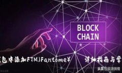 如何在TP钱包中添加FTM(Fantome)——详细指南与