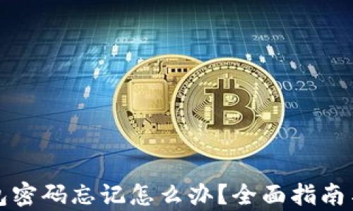 以太坊钱包密码忘记怎么办?全面指南与恢复步骤