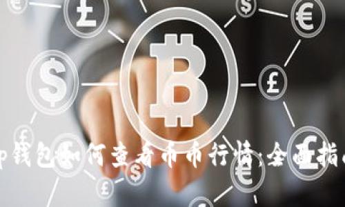 tp钱包如何查看币币行情:全面指南