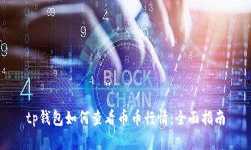 tp钱包如何查看币币行情:全面指南