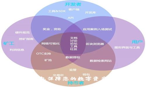 : 如何利用TP钱包保障您的数字资产安全与高效管理