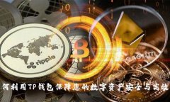: 如何利用TP钱包保障您的数字资产安全与高效管