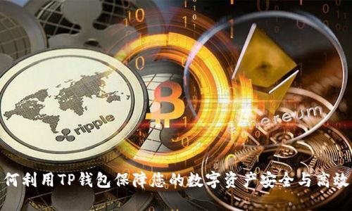 : 如何利用TP钱包保障您的数字资产安全与高效管理