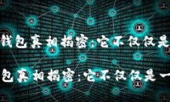 : 比特币钱包真相揭密:它不仅仅是一串密码比特