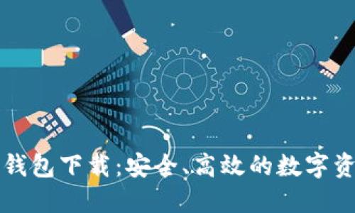 区块链黑钻钱包下载:安全、高效的数字资产管理工具