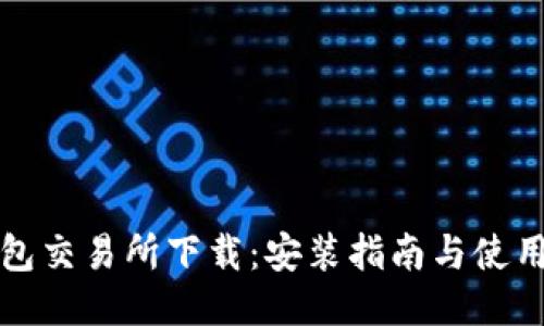 TP钱包交易所下载:安装指南与使用技巧