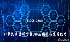 TP钱包交易所下载:安装指南与使用技巧