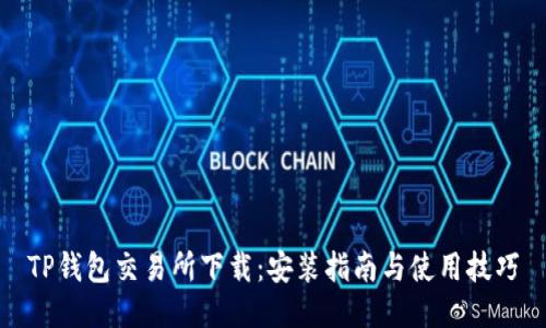 TP钱包交易所下载:安装指南与使用技巧