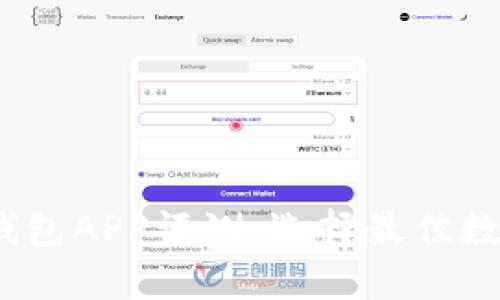 2023年虚拟币钱包APP评测：选择最佳数字资产管理工具