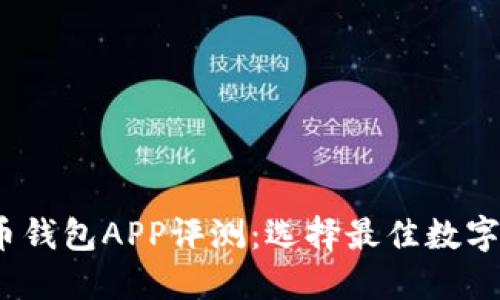 2023年虚拟币钱包APP评测：选择最佳数字资产管理工具