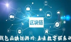 探索钱包区块链游戏:未来数字娱乐的前沿
