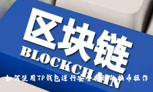 如何使用TP钱包进行安全高效的换币操作