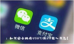: 如何安全地将USDT(假U)转入钱包?