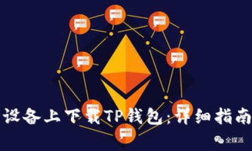 如何在苹果设备上下载TP钱包:详细指南和常见问题