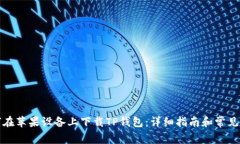 如何在苹果设备上下载TP钱包:详细指南和常见问
