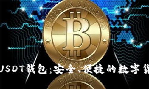 揭秘小狐狸USDT钱包:安全、便捷的数字货币存储方案