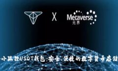 揭秘小狐狸USDT钱包:安全、便捷的数字货币存储