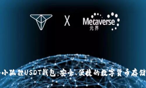 揭秘小狐狸USDT钱包:安全、便捷的数字货币存储方案