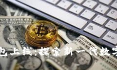 区块链电子钱包上线:探索新一代数字资产管理