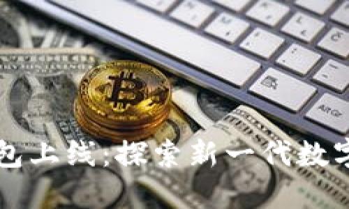 区块链电子钱包上线:探索新一代数字资产管理方式