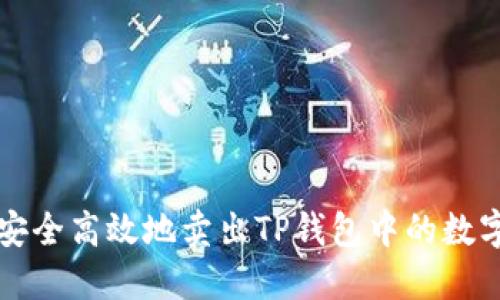 如何安全高效地卖出TP钱包中的数字资产