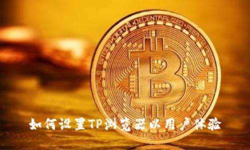 如何设置TP浏览器以用户体验