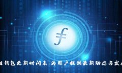 区块链钱包更新时间表:为用户提供最新动态与