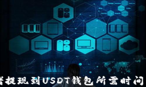 网赌提现到USDT钱包所需时间详解