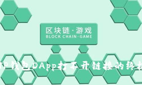 解决TP钱包DApp打不开链接的终极指南